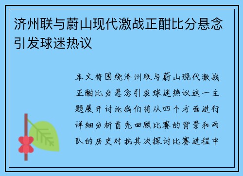 济州联与蔚山现代激战正酣比分悬念引发球迷热议