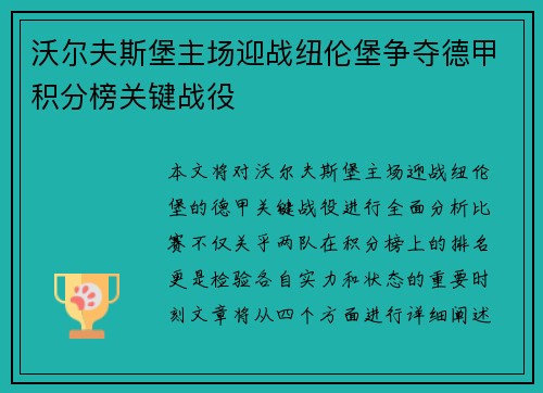 沃尔夫斯堡主场迎战纽伦堡争夺德甲积分榜关键战役