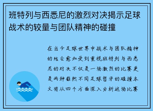 班特列与西悉尼的激烈对决揭示足球战术的较量与团队精神的碰撞