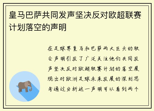 皇马巴萨共同发声坚决反对欧超联赛计划落空的声明