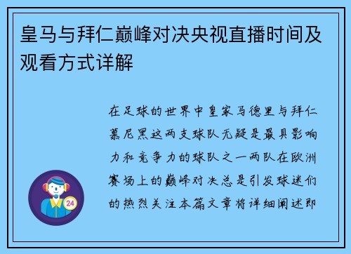 皇马与拜仁巅峰对决央视直播时间及观看方式详解