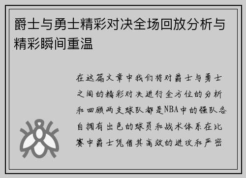 爵士与勇士精彩对决全场回放分析与精彩瞬间重温
