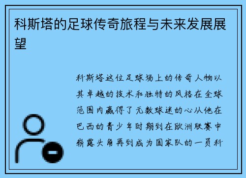 科斯塔的足球传奇旅程与未来发展展望