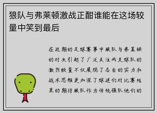 狼队与弗莱顿激战正酣谁能在这场较量中笑到最后