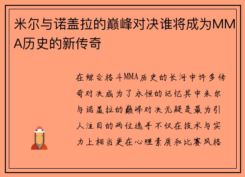 米尔与诺盖拉的巅峰对决谁将成为MMA历史的新传奇