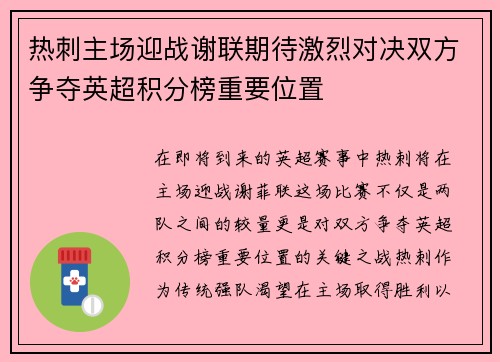 热刺主场迎战谢联期待激烈对决双方争夺英超积分榜重要位置