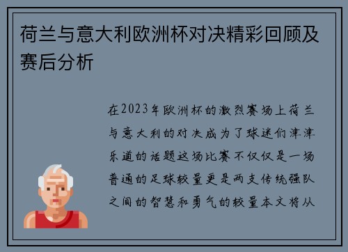 荷兰与意大利欧洲杯对决精彩回顾及赛后分析