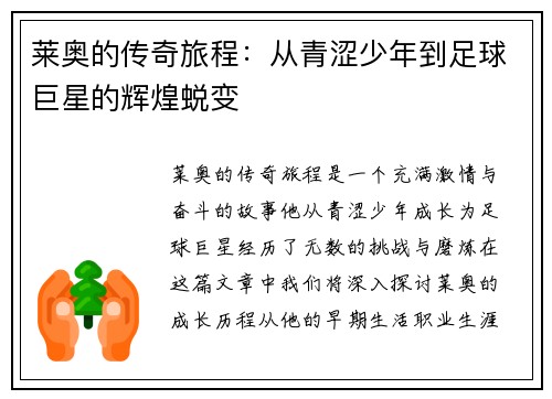 莱奥的传奇旅程：从青涩少年到足球巨星的辉煌蜕变