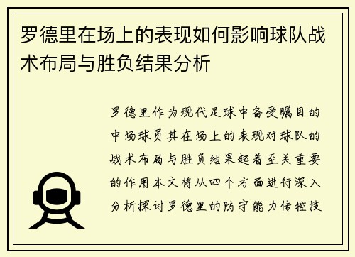 罗德里在场上的表现如何影响球队战术布局与胜负结果分析