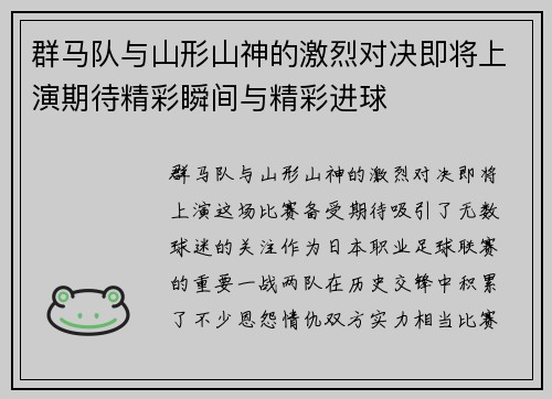 群马队与山形山神的激烈对决即将上演期待精彩瞬间与精彩进球
