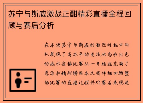 苏宁与斯威激战正酣精彩直播全程回顾与赛后分析