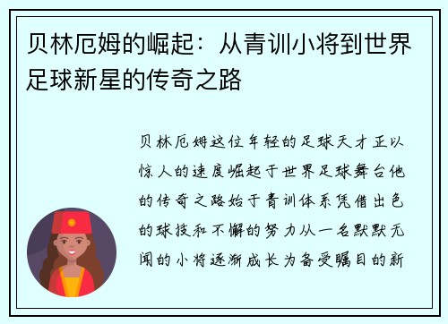 贝林厄姆的崛起：从青训小将到世界足球新星的传奇之路