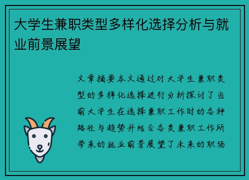 大学生兼职类型多样化选择分析与就业前景展望