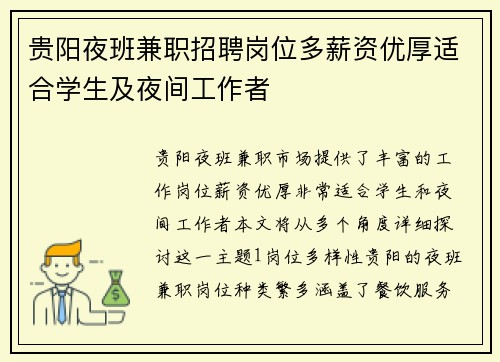贵阳夜班兼职招聘岗位多薪资优厚适合学生及夜间工作者