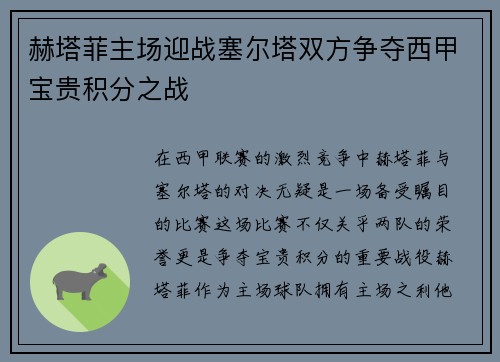 赫塔菲主场迎战塞尔塔双方争夺西甲宝贵积分之战