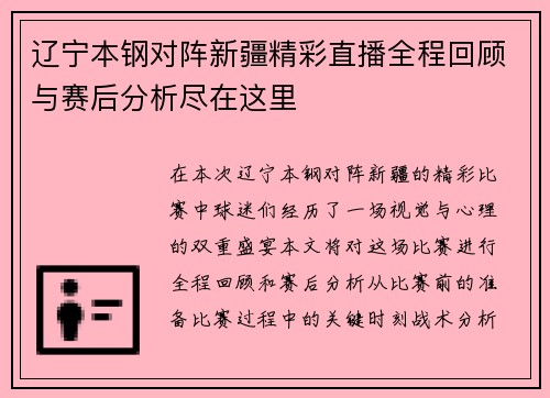 辽宁本钢对阵新疆精彩直播全程回顾与赛后分析尽在这里