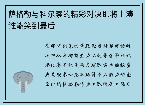 萨格勒与科尔察的精彩对决即将上演谁能笑到最后