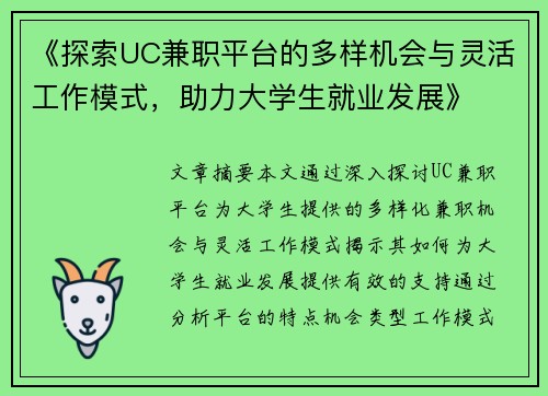 《探索UC兼职平台的多样机会与灵活工作模式，助力大学生就业发展》