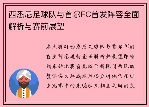 西悉尼足球队与首尔FC首发阵容全面解析与赛前展望