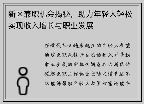 新区兼职机会揭秘，助力年轻人轻松实现收入增长与职业发展