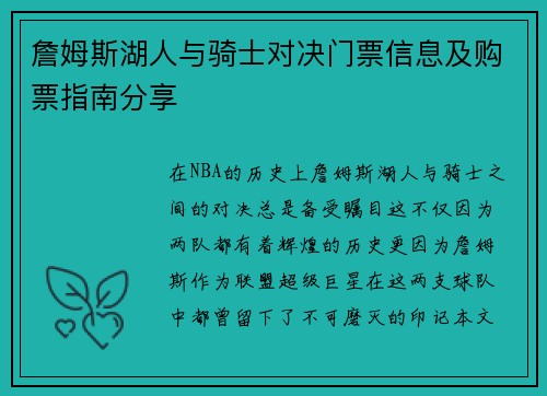 詹姆斯湖人与骑士对决门票信息及购票指南分享