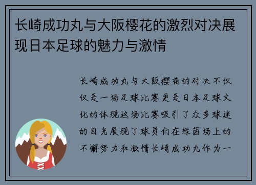 长崎成功丸与大阪樱花的激烈对决展现日本足球的魅力与激情