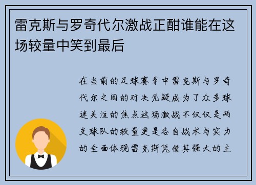 雷克斯与罗奇代尔激战正酣谁能在这场较量中笑到最后