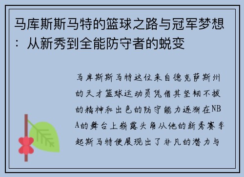 马库斯斯马特的篮球之路与冠军梦想：从新秀到全能防守者的蜕变