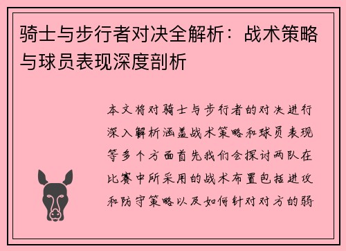 骑士与步行者对决全解析：战术策略与球员表现深度剖析