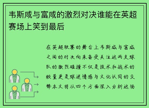 韦斯咸与富咸的激烈对决谁能在英超赛场上笑到最后