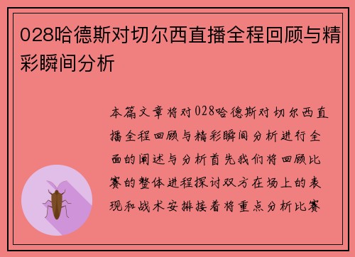 028哈德斯对切尔西直播全程回顾与精彩瞬间分析