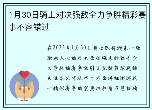 1月30日骑士对决强敌全力争胜精彩赛事不容错过
