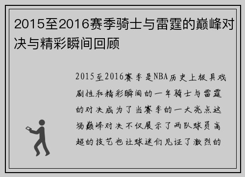 2015至2016赛季骑士与雷霆的巅峰对决与精彩瞬间回顾