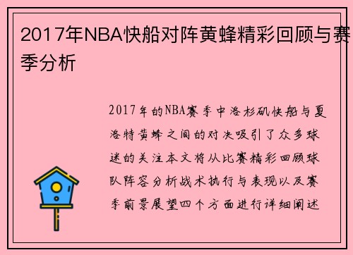 2017年NBA快船对阵黄蜂精彩回顾与赛季分析