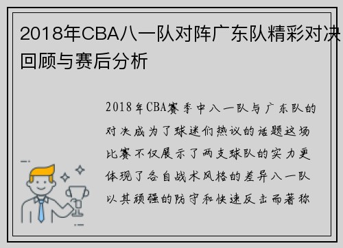 2018年CBA八一队对阵广东队精彩对决回顾与赛后分析
