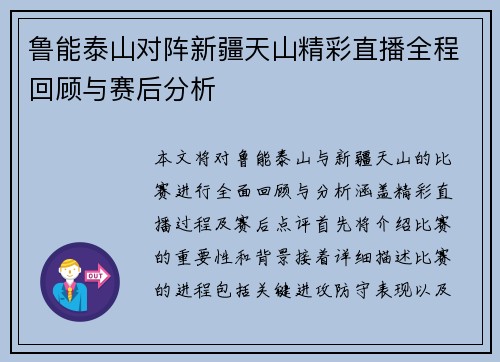 鲁能泰山对阵新疆天山精彩直播全程回顾与赛后分析