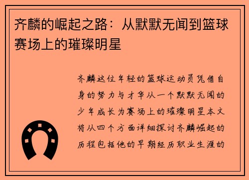 齐麟的崛起之路：从默默无闻到篮球赛场上的璀璨明星