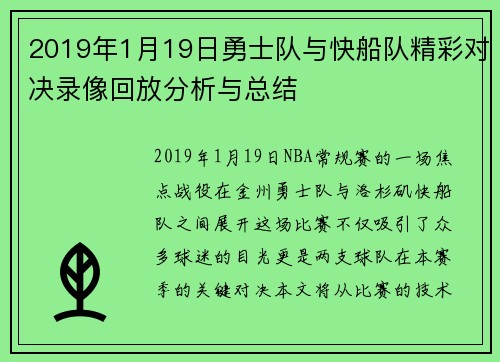 2019年1月19日勇士队与快船队精彩对决录像回放分析与总结