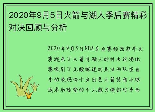 2020年9月5日火箭与湖人季后赛精彩对决回顾与分析