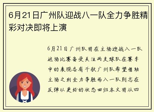6月21日广州队迎战八一队全力争胜精彩对决即将上演