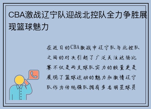 CBA激战辽宁队迎战北控队全力争胜展现篮球魅力
