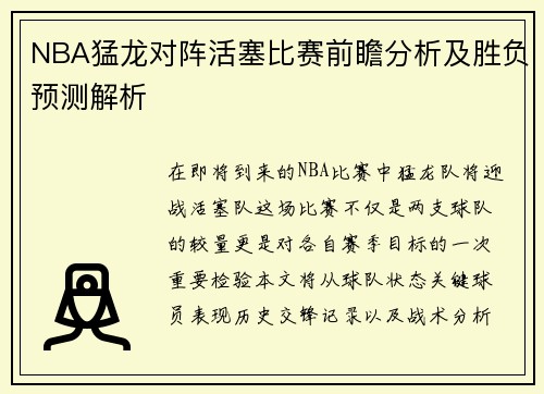 NBA猛龙对阵活塞比赛前瞻分析及胜负预测解析