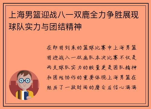 上海男篮迎战八一双鹿全力争胜展现球队实力与团结精神