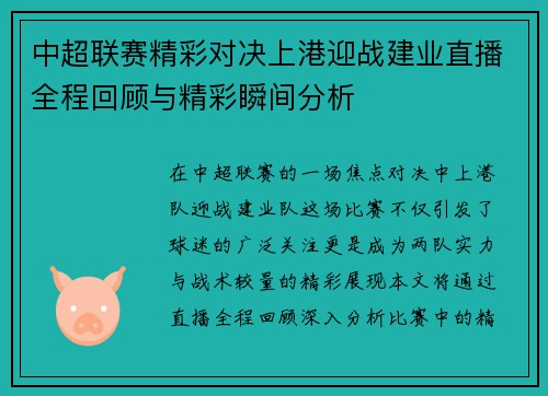 中超联赛精彩对决上港迎战建业直播全程回顾与精彩瞬间分析