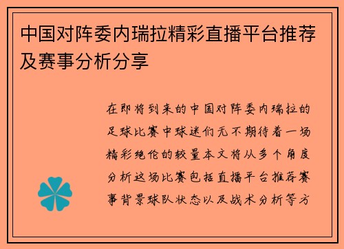 中国对阵委内瑞拉精彩直播平台推荐及赛事分析分享