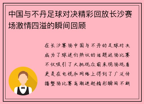 中国与不丹足球对决精彩回放长沙赛场激情四溢的瞬间回顾
