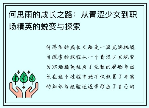 何思雨的成长之路：从青涩少女到职场精英的蜕变与探索