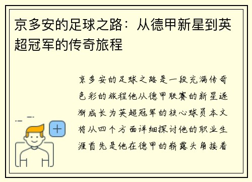 京多安的足球之路：从德甲新星到英超冠军的传奇旅程