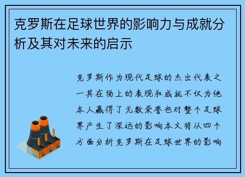 克罗斯在足球世界的影响力与成就分析及其对未来的启示