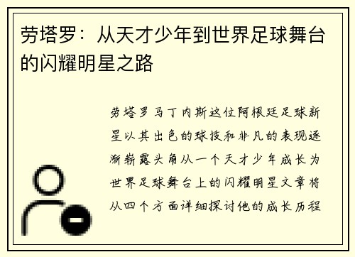 劳塔罗：从天才少年到世界足球舞台的闪耀明星之路
